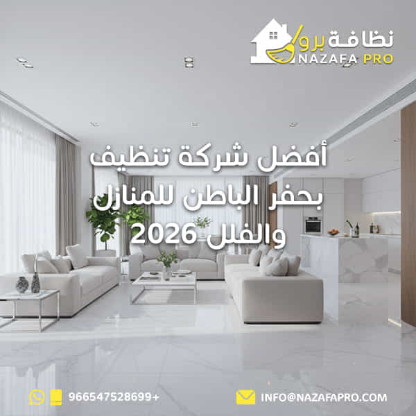 أفضل شركة تنظيف بحفر الباطن للمنازل والفلل 2026