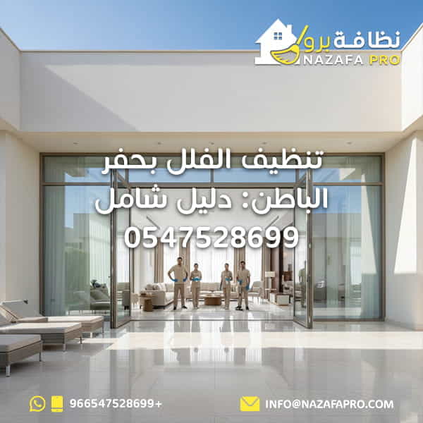 تنظيف الفلل بحفر الباطن: دليل شامل - 0547528699