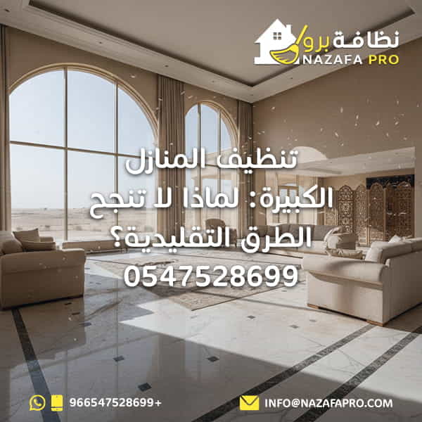 تنظيف المنازل الكبيرة: لماذا لا تنجح الطرق التقليدية؟ - 0547528699