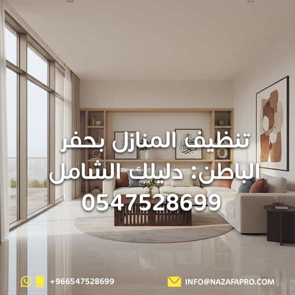 تنظيف المنازل بحفر الباطن: دليلك الشامل - 0547528699
