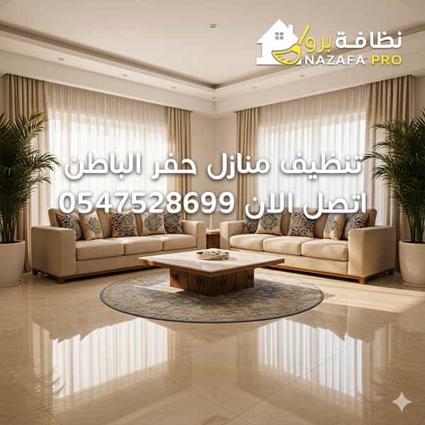 تنظيف منازل حفر الباطن - اتصل الان 0547528699