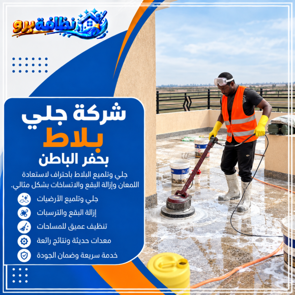 شركة جلي بلاط بحفر الباطن