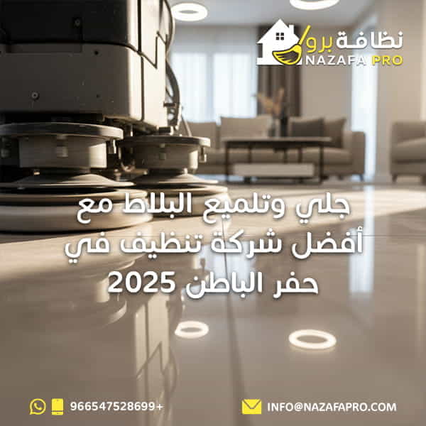 جلي وتلميع البلاط مع أفضل شركة تنظيف في حفر الباطن 2025
