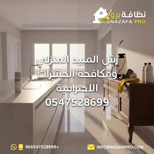 رش المبيد المنزلي ومكافحة الحشرات الاحترافية - 0547528699
