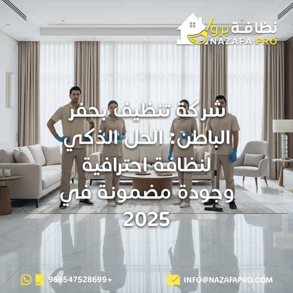 شركة تنظيف بحفر الباطن: الحل الذكي 2025