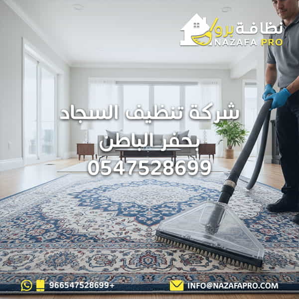 شركة تنظيف السجاد بحفر الباطن - 0547528699