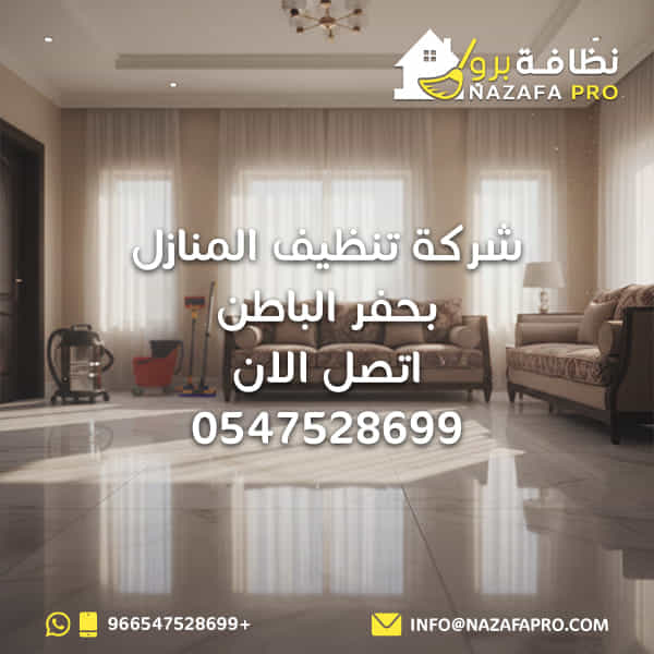 شركة تنظيف المنازل بحفر الباطن - اتصل الان 0547528699