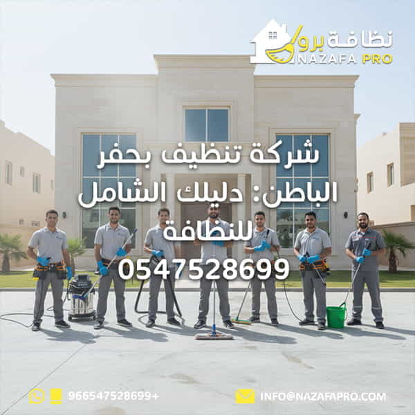 شركة تنظيف بحفر الباطن: دليلك الشامل للنظافة - 0547528699