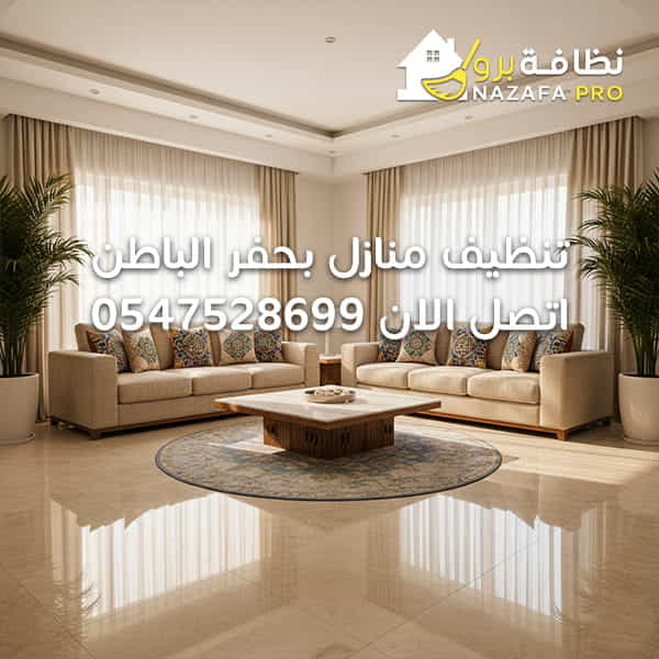 شركة تنظيف منازل بحفر الباطن 0547528699