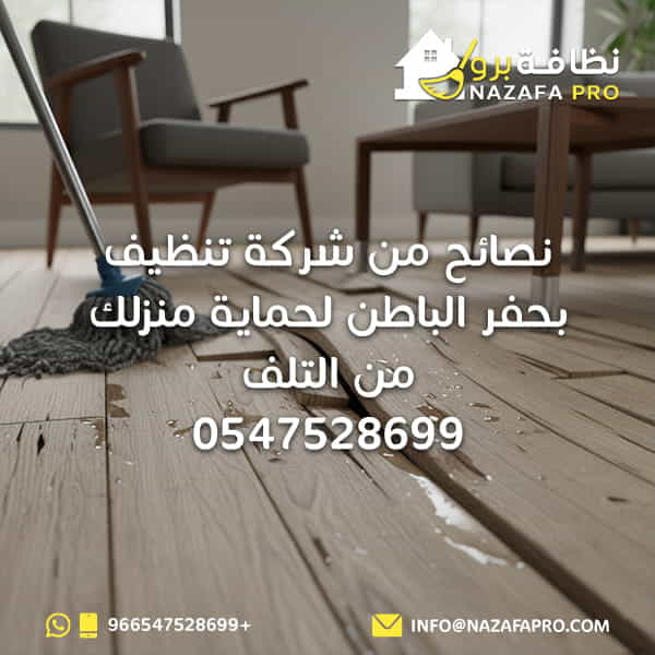 نصائح من شركة تنظيف بحفر الباطن لحماية منزلك من التلف - 0547528699