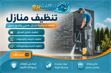 خدمات تنظيف المنازل