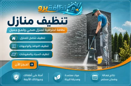 خدمات تنظيف المنازل