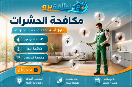 خدمات مكافحة الحشرات والقوارض