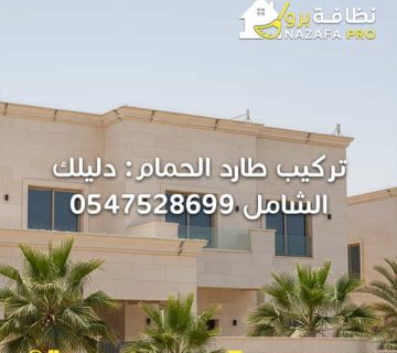 تركيب-طارد-الحمام-دليلك-الشامل-0547528699 شركة-تنظيف-بحفر-الباطن