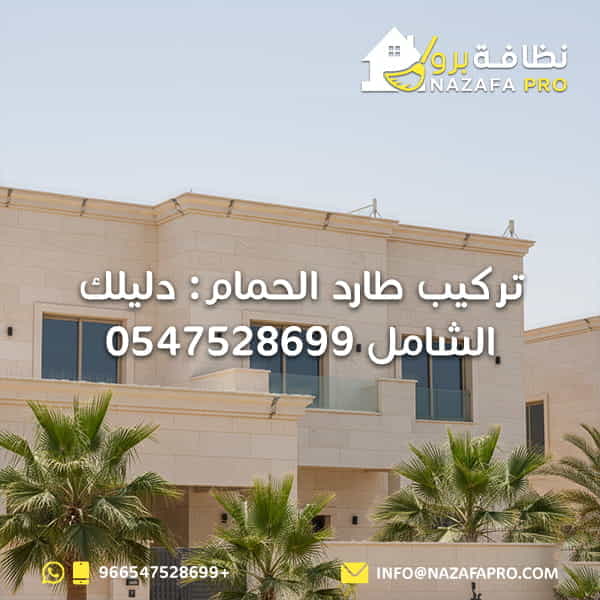 تركيب-طارد-الحمام-دليلك-الشامل-0547528699 شركة-تنظيف-بحفر-الباطن