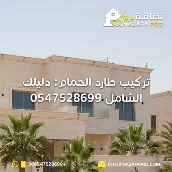 تركيب طارد الحمام: دليلك الشامل - 0547528699