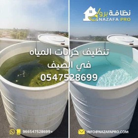 تنظيف خزانات المياه في الصيف - 0547528699