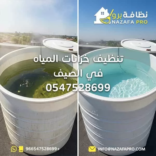 تنظيف خزانات المياه في الصيف - 0547528699