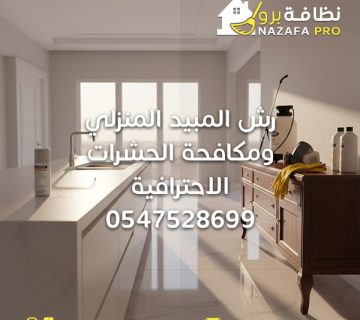 رش-المبيد-ومكافحة-الحشرات-الاحترافية