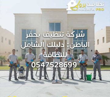 شركة-تنظيف-بحفر-الباطن-دليلك-الشامل شركة-تنظيف-بحفر-الباطن