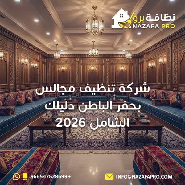 تنظيف-مجالس