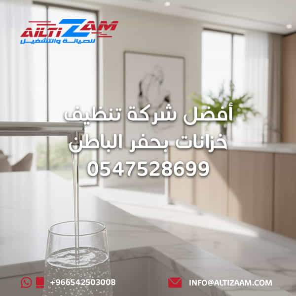 شركة تنظيف خزانات بحفر الباطن