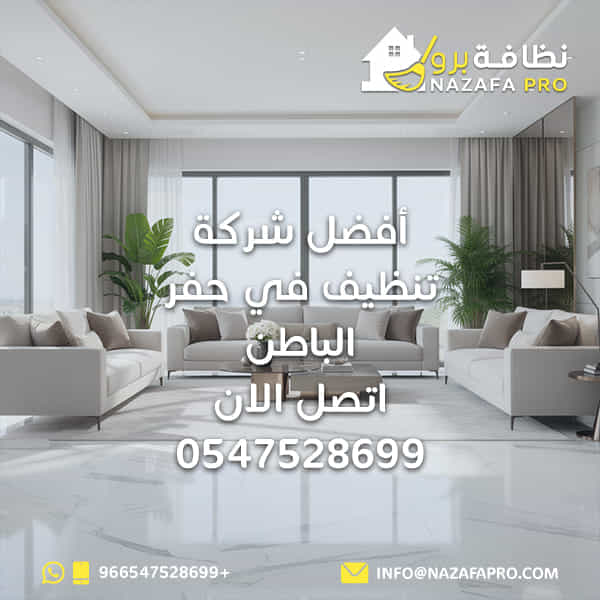 أفضل شركة تنظيف في حفر الباطن | اتصل الان 0547528699