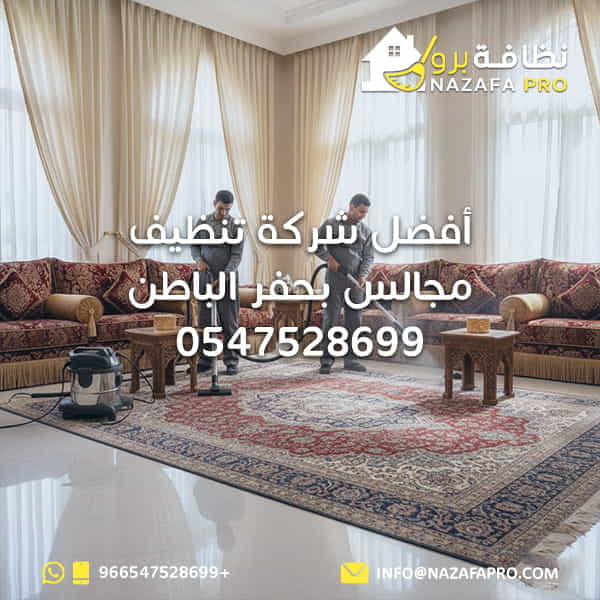 أفضل شركة تنظيف مجالس بحفر الباطن | 0547528699
