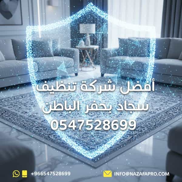افضل شركة تنظيف سجاد بحفر الباطن - 0547528699