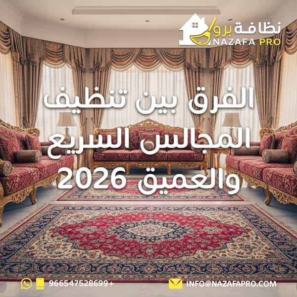 الفرق بين تنظيف المجالس السريع والعميق 2026