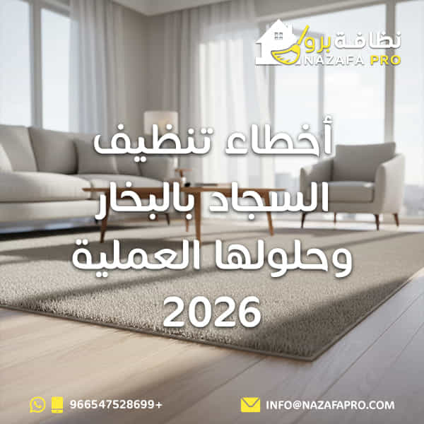 أخطاء تنظيف السجاد بالبخار وحلولها العملية 2026