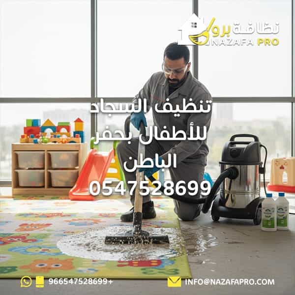 تنظيف السجاد للأطفال بحفر الباطن | 0547528699