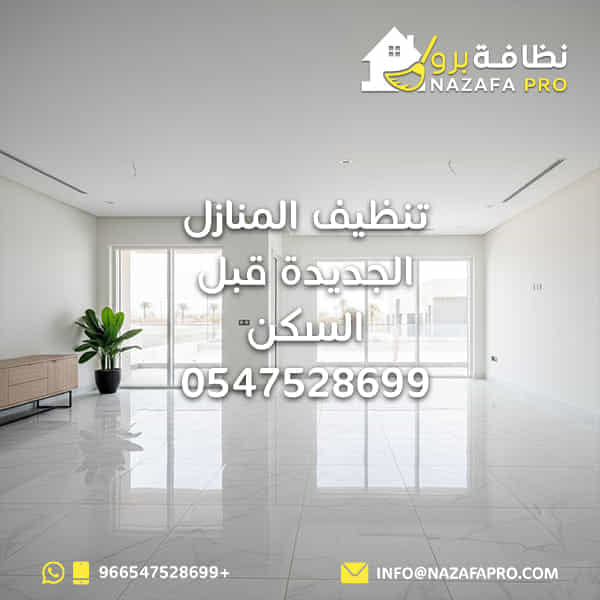تنظيف المنازل الجديدة قبل السكن | 0547528699