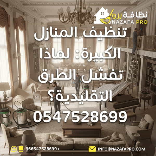 تنظيف المنازل الكبيرة: لماذا تفشل الطرق التقليدية؟ - 0547528699
