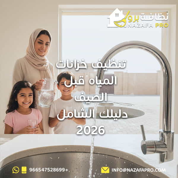تنظيف خزانات المياه قبل الصيف | دليلك الشامل 2026