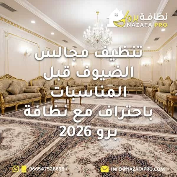 تنظيف مجالس الضيوف قبل المناسبات باحتراف مع نظافة برو 2026