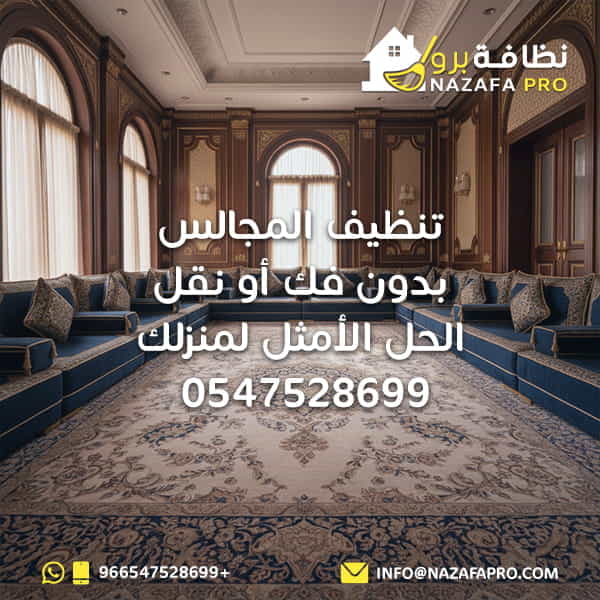 تنظيف مجالس بدون فك أو نقل: الحل الأمثل لمنزلك - 0547528699