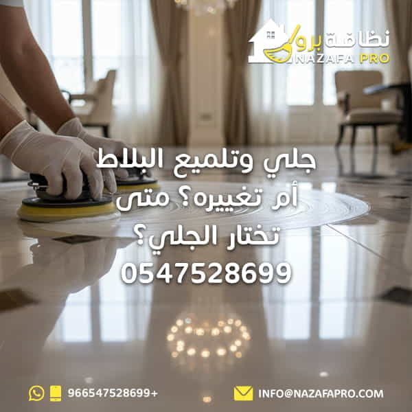 جلي وتلميع البلاط أم تغييره؟ متى تختار الجلي؟ - 0547528699