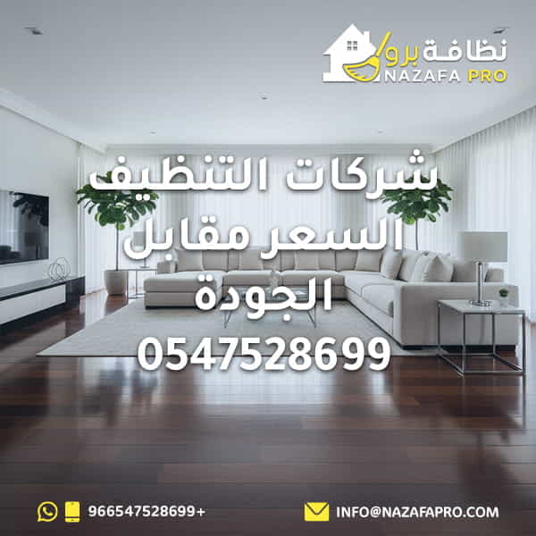 شركات التنظيف السعر مقابل الجودة - 0547528699