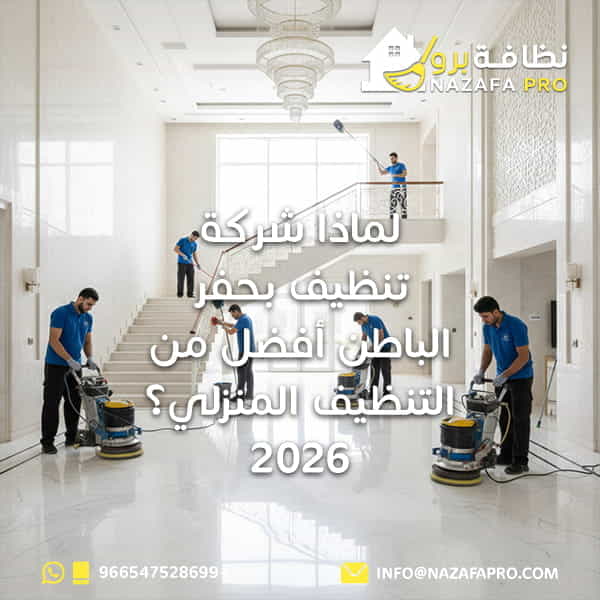 لماذا شركة تنظيف بحفر الباطن أفضل من التنظيف المنزلي؟ 2026
