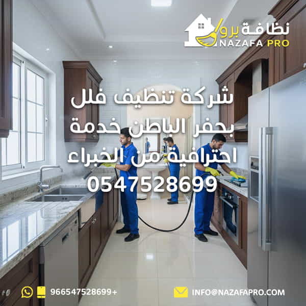 شركة تنظيف فلل بحفر الباطن - خدمة احترافية من الخبراء 0547528699