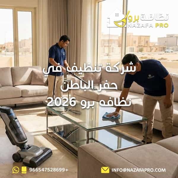 شركة تنظيف في حفر الباطن - نظافه برو 2026