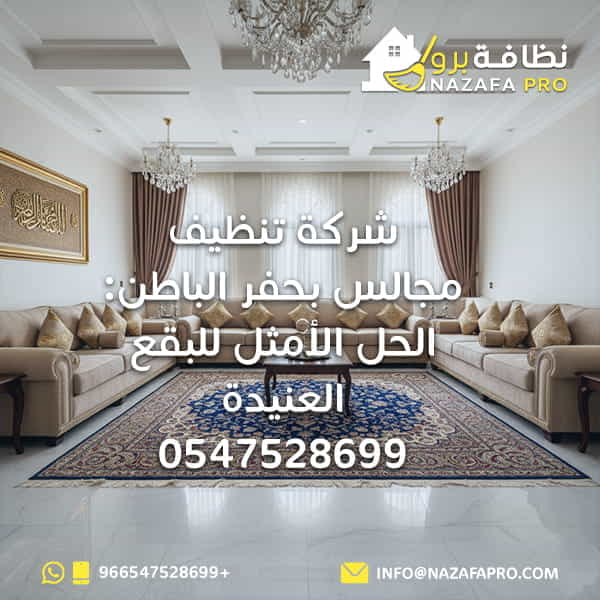 شركة تنظيف مجالس بحفر الباطن: الحل الأمثل للبقع العنيدة - 0547528699