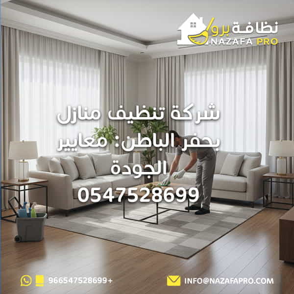 شركة تنظيف منازل بحفر الباطن: معايير الجودة - 0547528699
