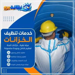 شركة تنظيف خزانات بحفر الباطن