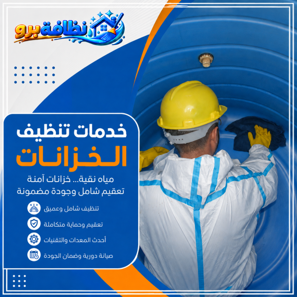 شركة تنظيف خزانات بحفر الباطن