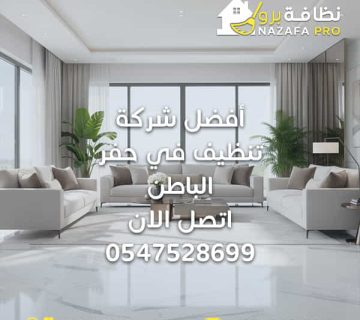 أفضل-شركة-تنظيف-في-حفر-الباطن-اتصل-الا أفضل-شركة-تنظيف-مجالس-بحفر-الباطن نظافة-برو شركة-تنظيف-بحفر-الباطن شركة-تنظيف-في-حفر-الباطن شركة-نظافة-برو شركة-تنظيف-مجالس تنظيف-مجالس تنظيف-مكيفات