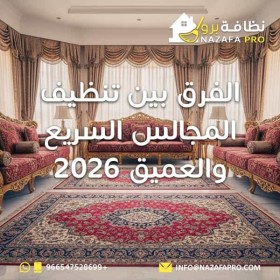 الفرق بين تنظيف المجالس السريع والعميق 2026