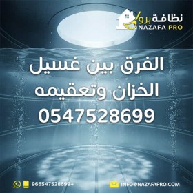 الفرق بين غسيل الخزان وتعقيمه | 0547528699