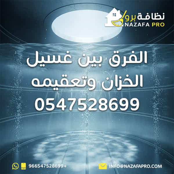 الفرق بين غسيل الخزان وتعقيمه تنظيف خزانات افضل ششركة تنظيف بحفر الباطن شركة تنظيف شركة تنظيف بحفر الباطن